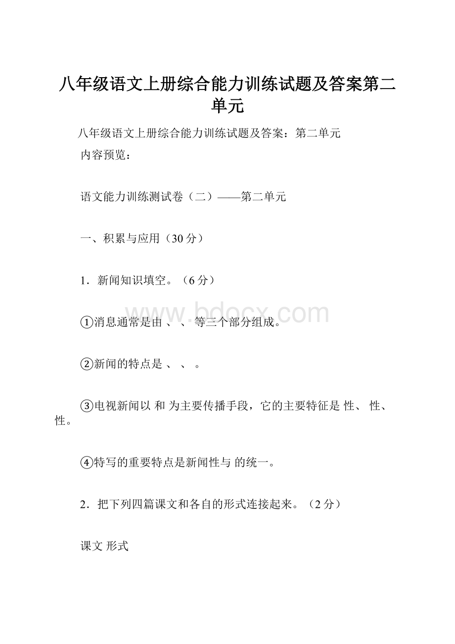 八年级语文上册综合能力训练试题及答案第二单元.docx_第1页