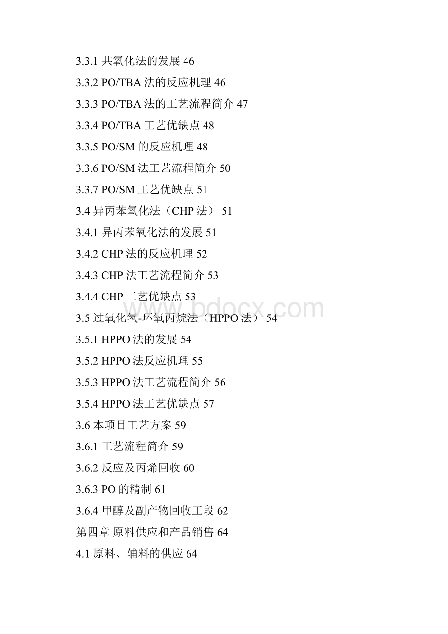 最新版年产10万吨环氧丙烷项目可行性研究报告.docx_第3页