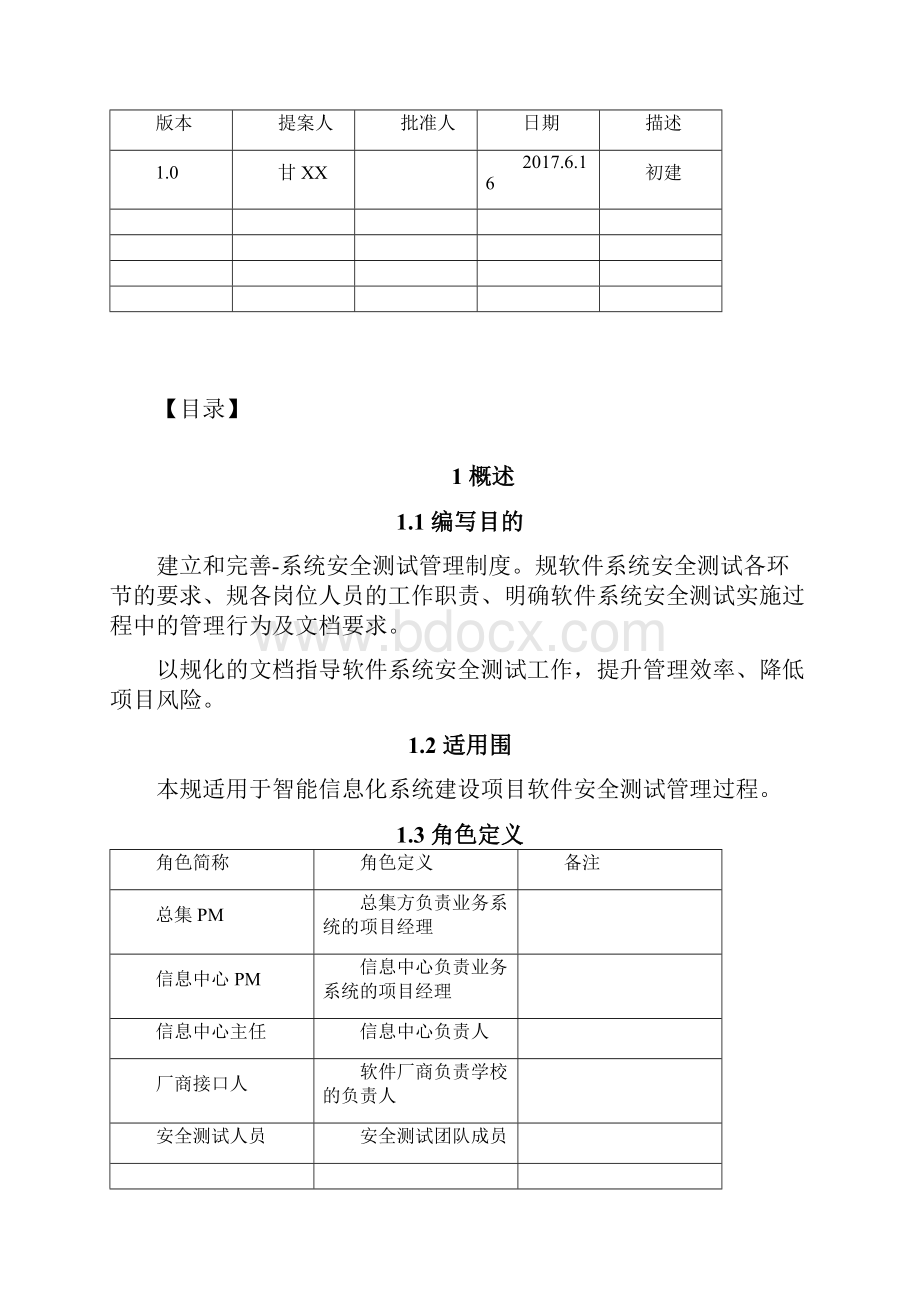 软件系统安全测试管理规范.docx_第2页