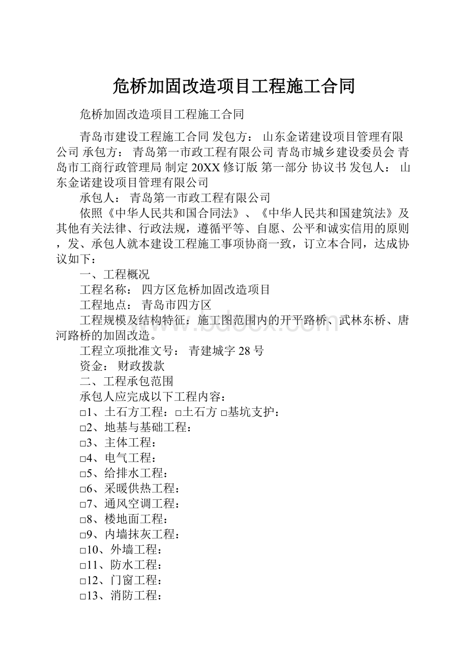 危桥加固改造项目工程施工合同.docx_第1页