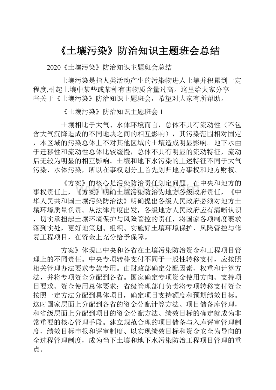 《土壤污染》防治知识主题班会总结.docx