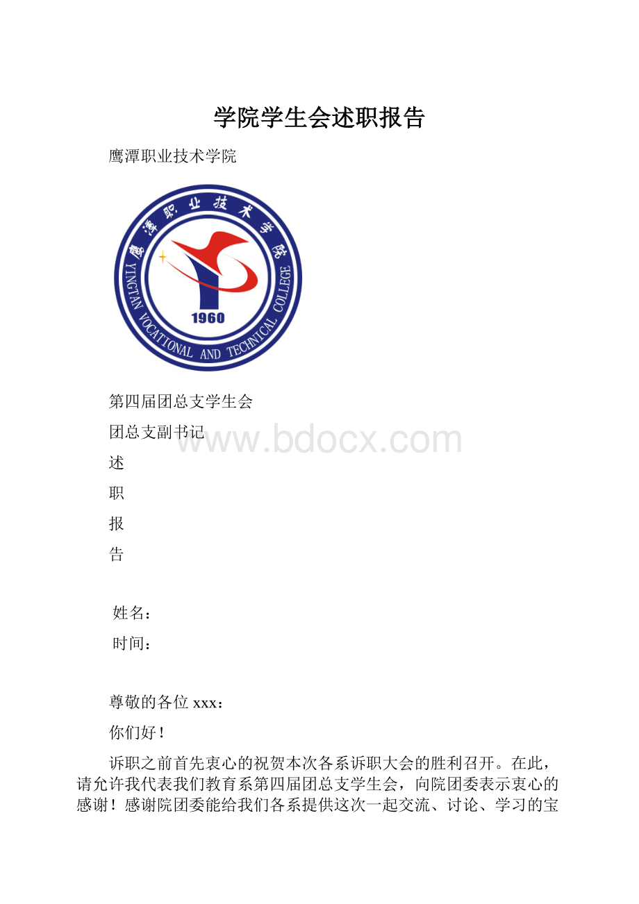 学院学生会述职报告.docx_第1页