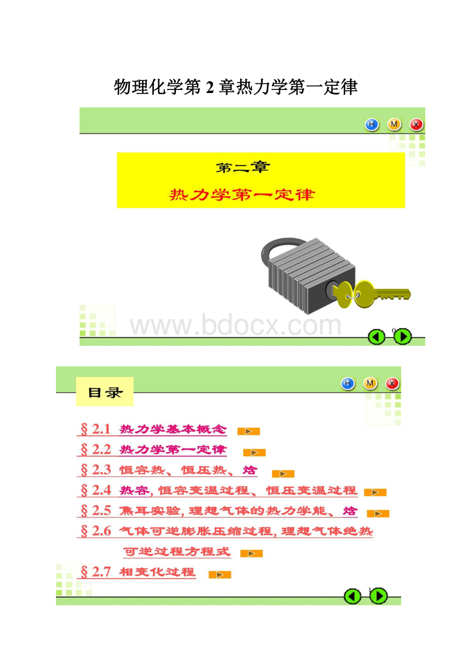 物理化学第2章热力学第一定律.docx