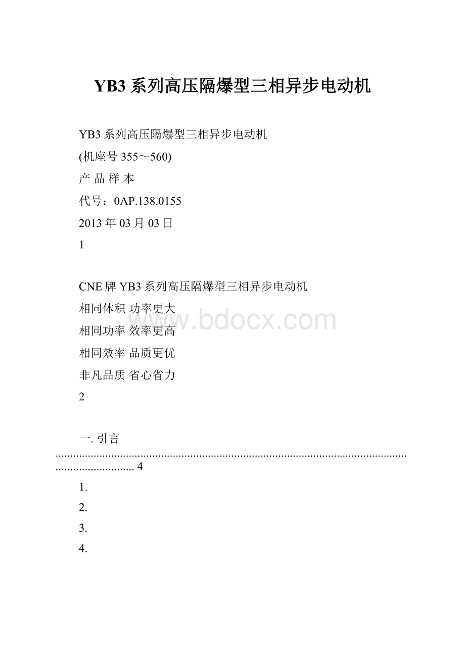 YB3系列高压隔爆型三相异步电动机.docx_第1页