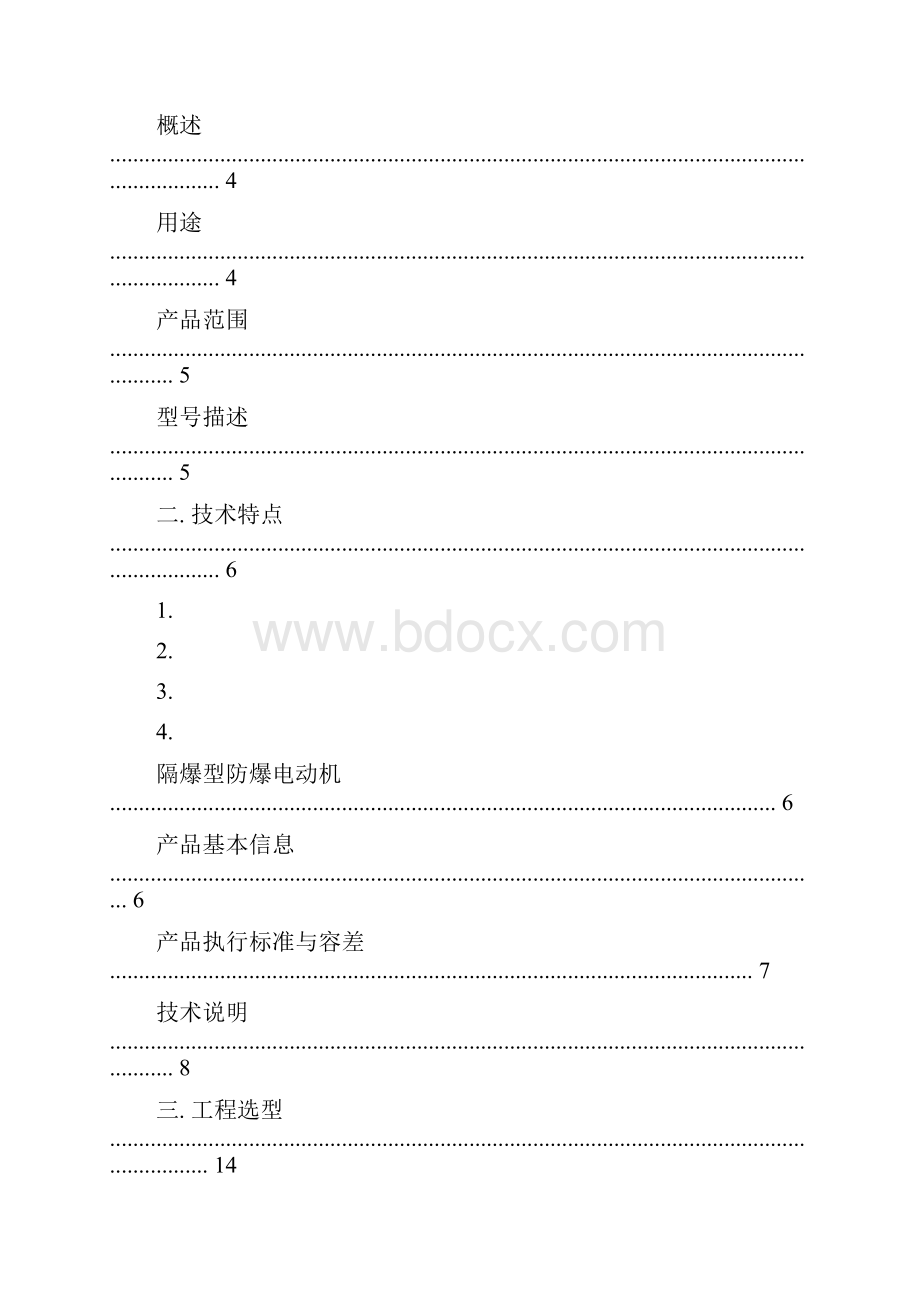 YB3系列高压隔爆型三相异步电动机.docx_第2页