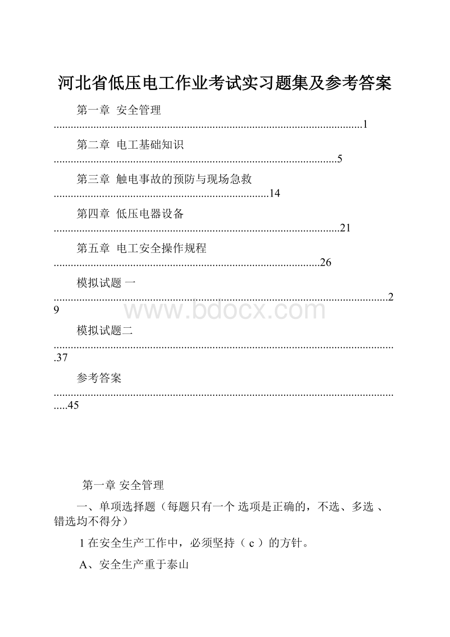 河北省低压电工作业考试实习题集及参考答案.docx