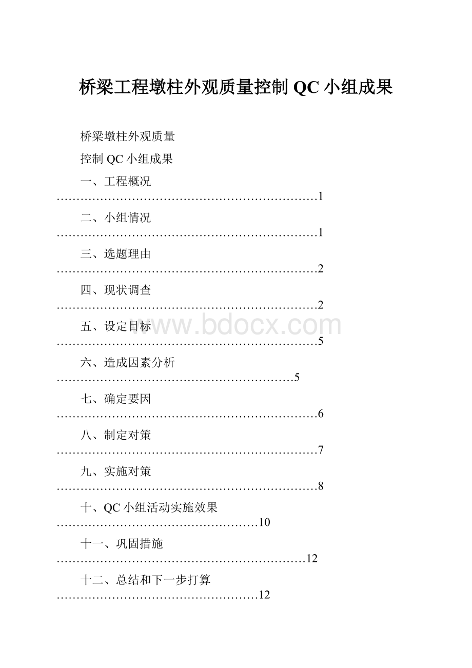 桥梁工程墩柱外观质量控制QC小组成果.docx_第1页