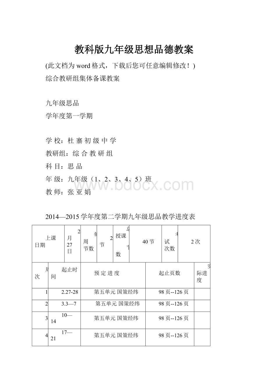 教科版九年级思想品德教案.docx_第1页