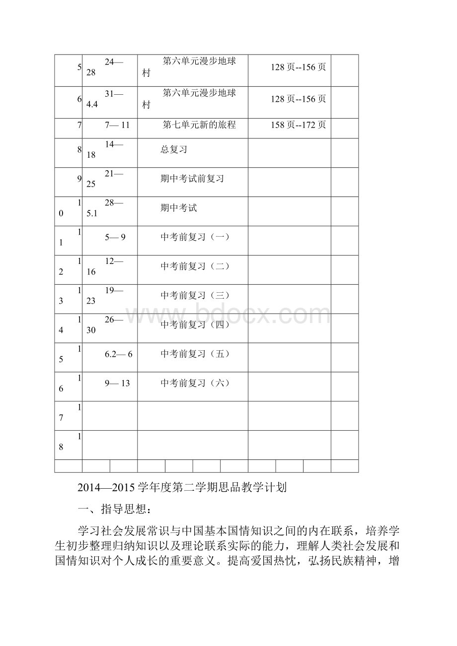 教科版九年级思想品德教案.docx_第2页