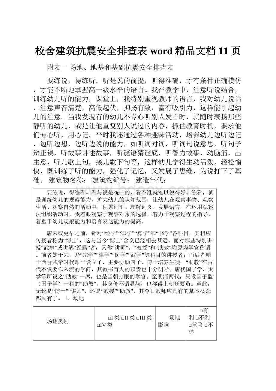 校舍建筑抗震安全排查表word精品文档11页.docx