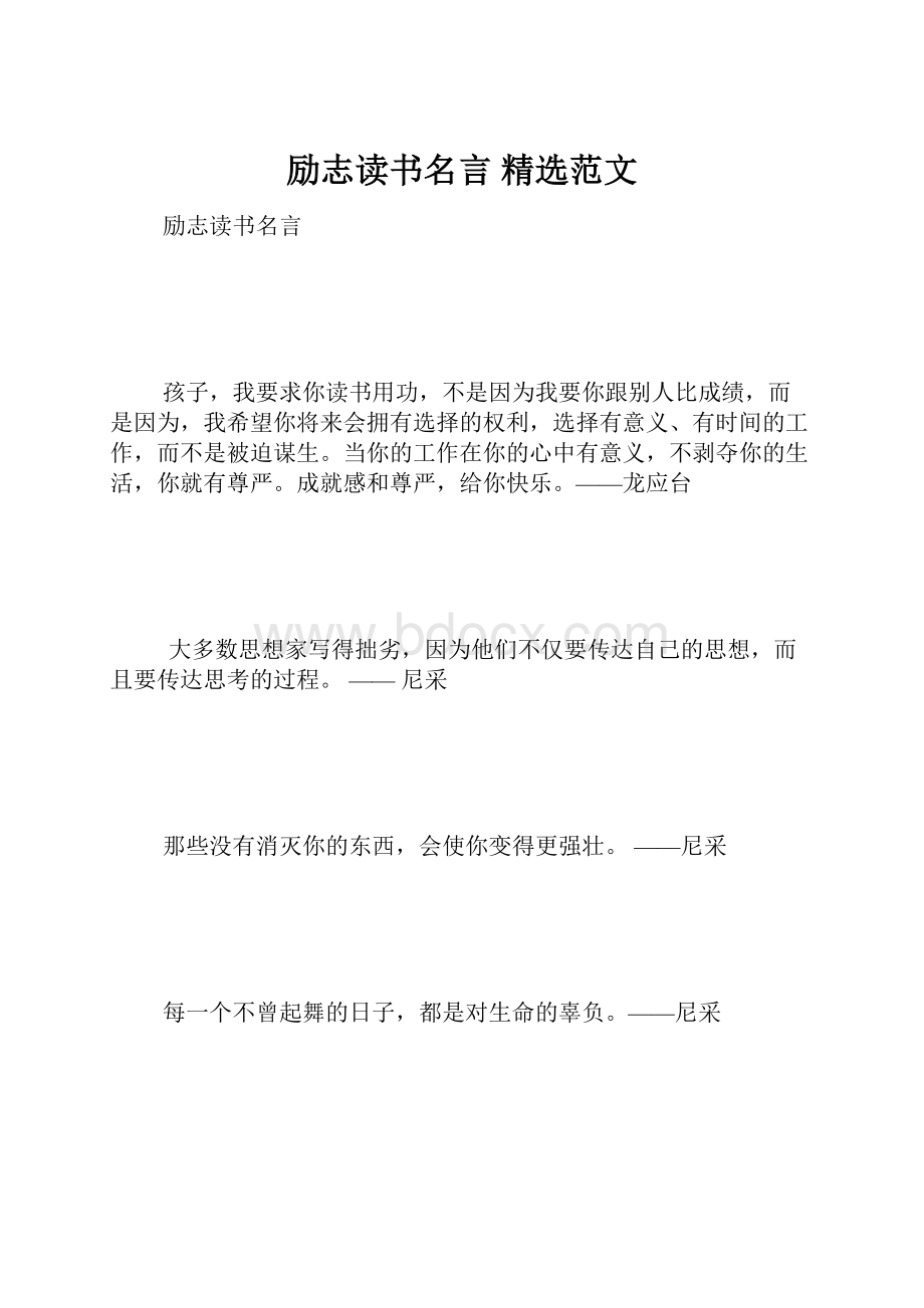 励志读书名言 精选范文.docx