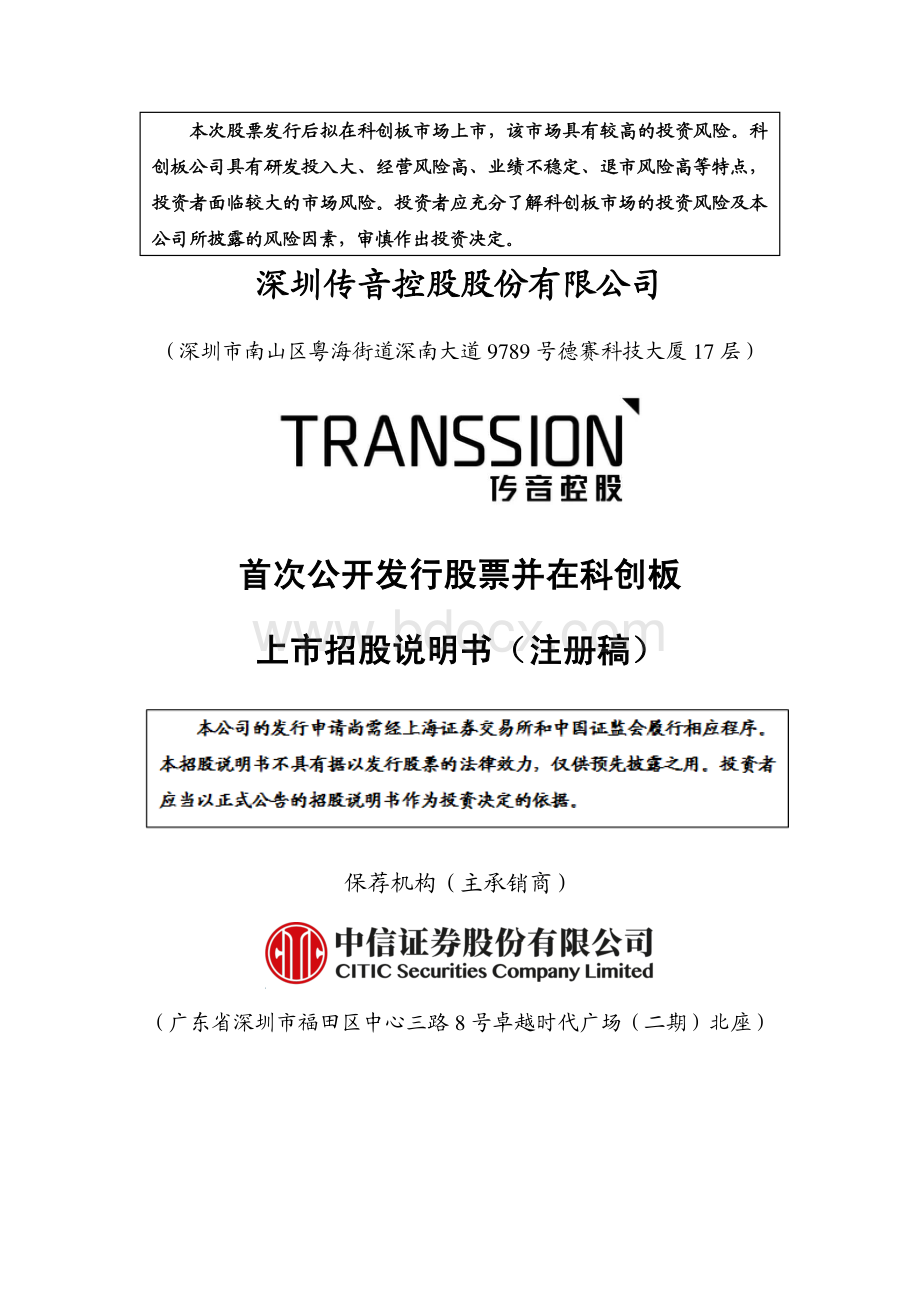 深圳传音控股股份有限公司招股说明书 注册稿.pdf_第1页