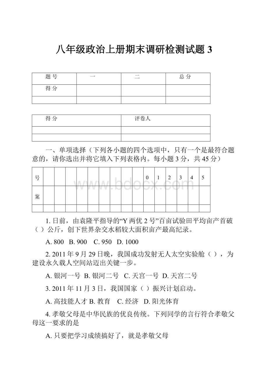 八年级政治上册期末调研检测试题3.docx_第1页