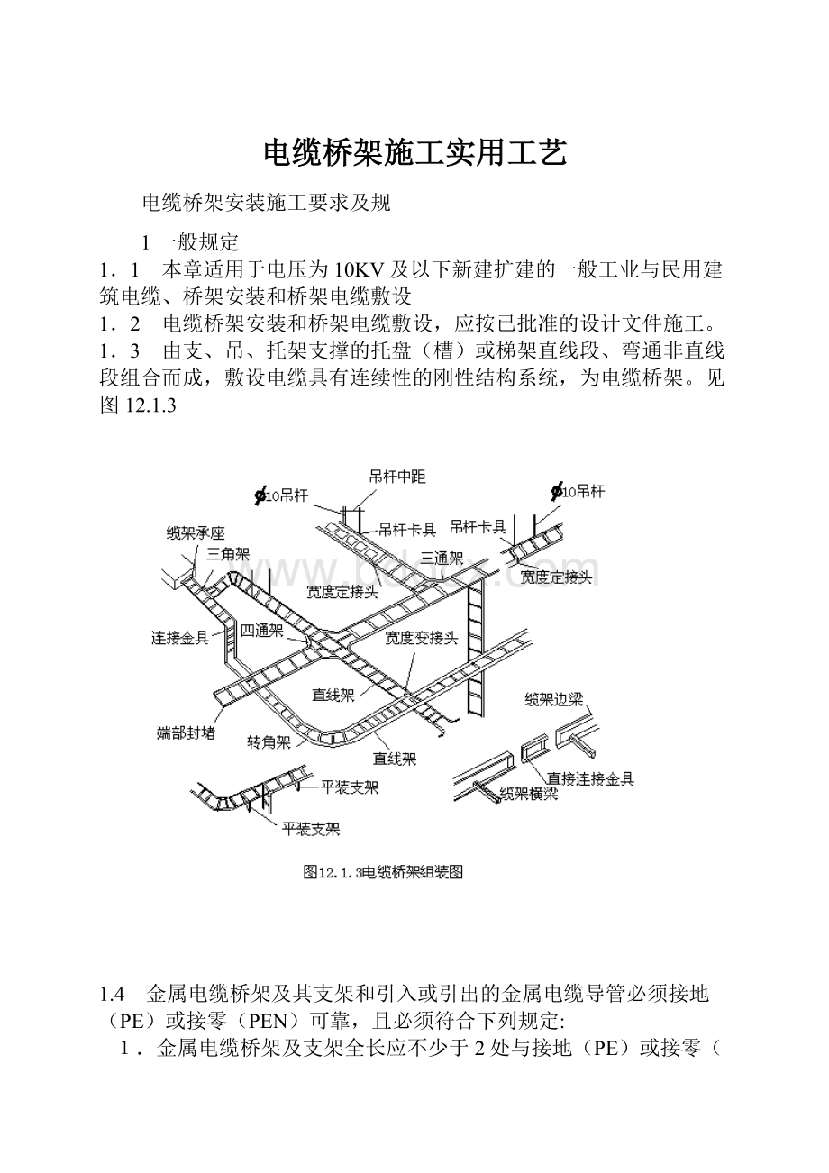 电缆桥架施工实用工艺.docx_第1页