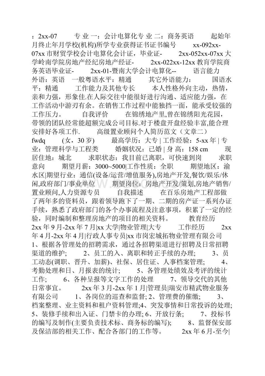 高级置业顾问个人简历范文.docx_第2页