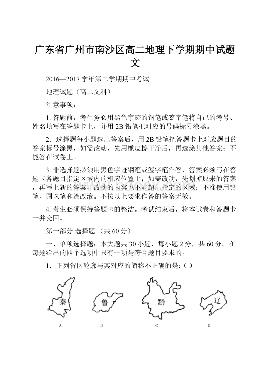 广东省广州市南沙区高二地理下学期期中试题文.docx