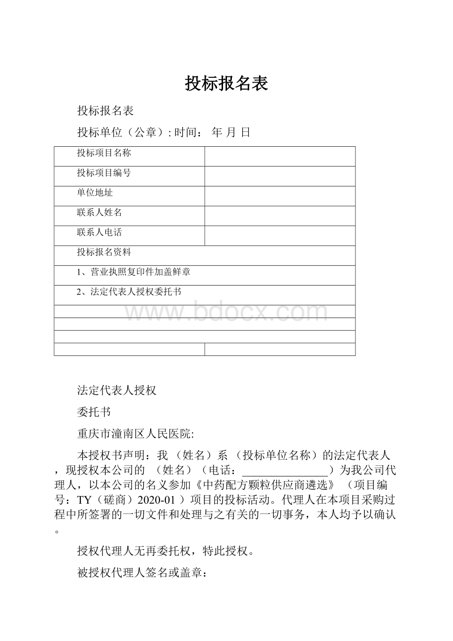 投标报名表.docx_第1页