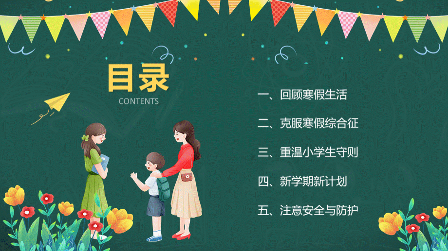 小学寒假假期后开学第一课“筑梦新起点 一起向未来”PPT.pptx_第2页