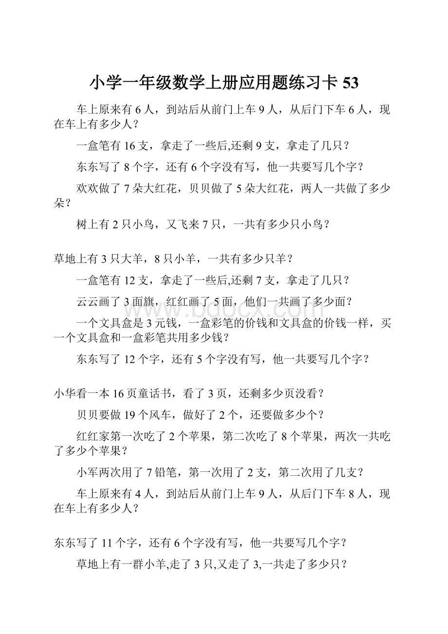 小学一年级数学上册应用题练习卡53.docx