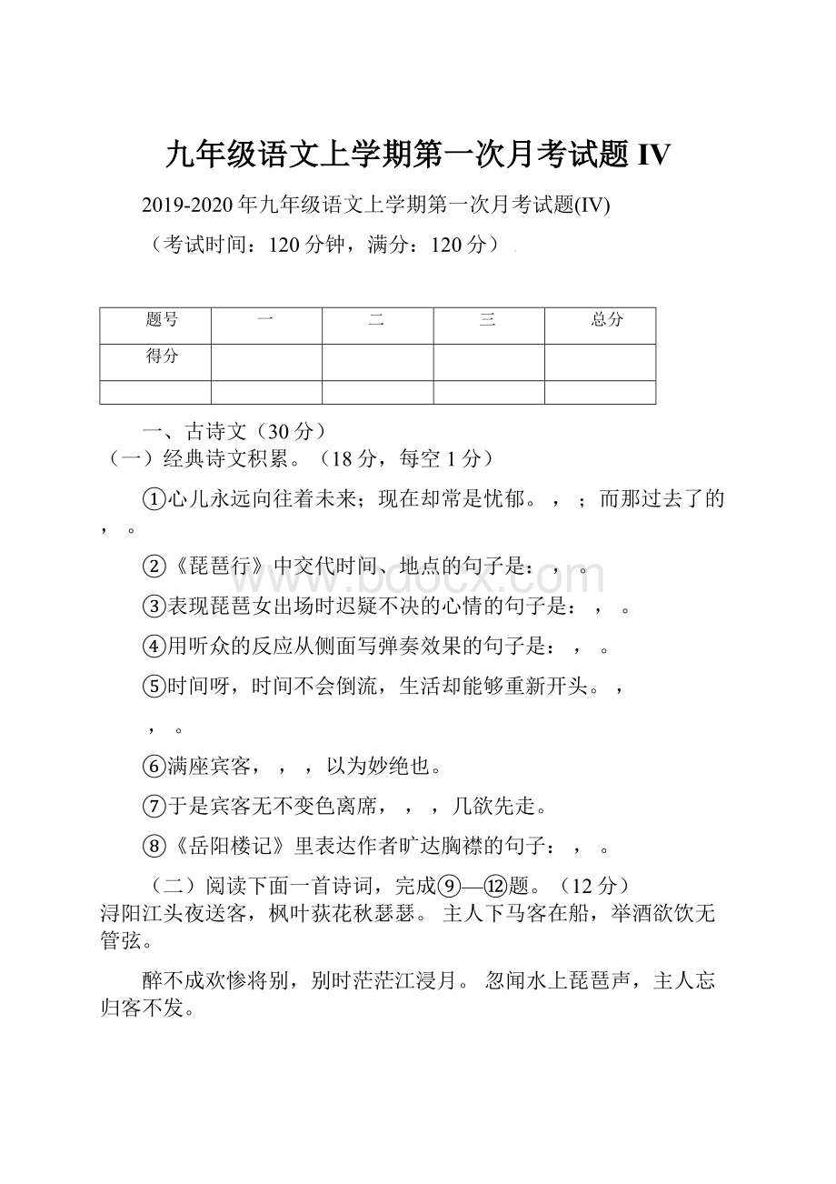 九年级语文上学期第一次月考试题IV.docx