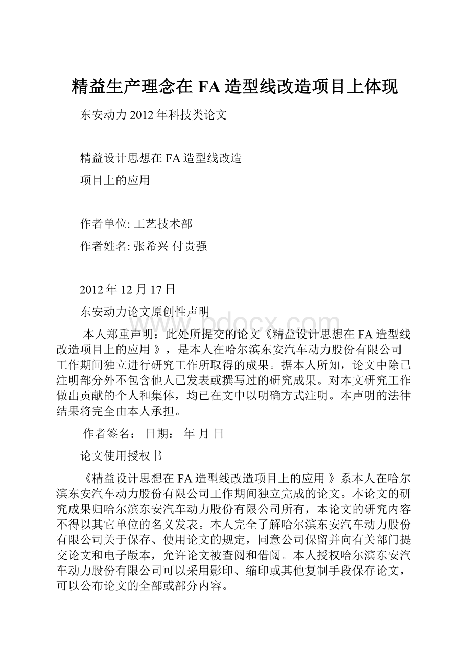 精益生产理念在FA造型线改造项目上体现.docx_第1页