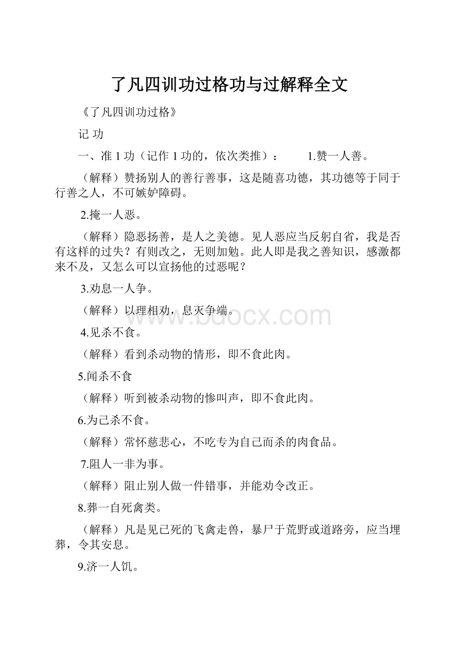 了凡四训功过格功与过解释全文.docx_第1页