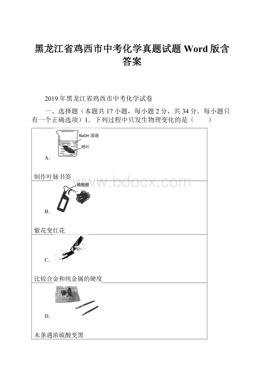 黑龙江省鸡西市中考化学真题试题Word版含答案.docx