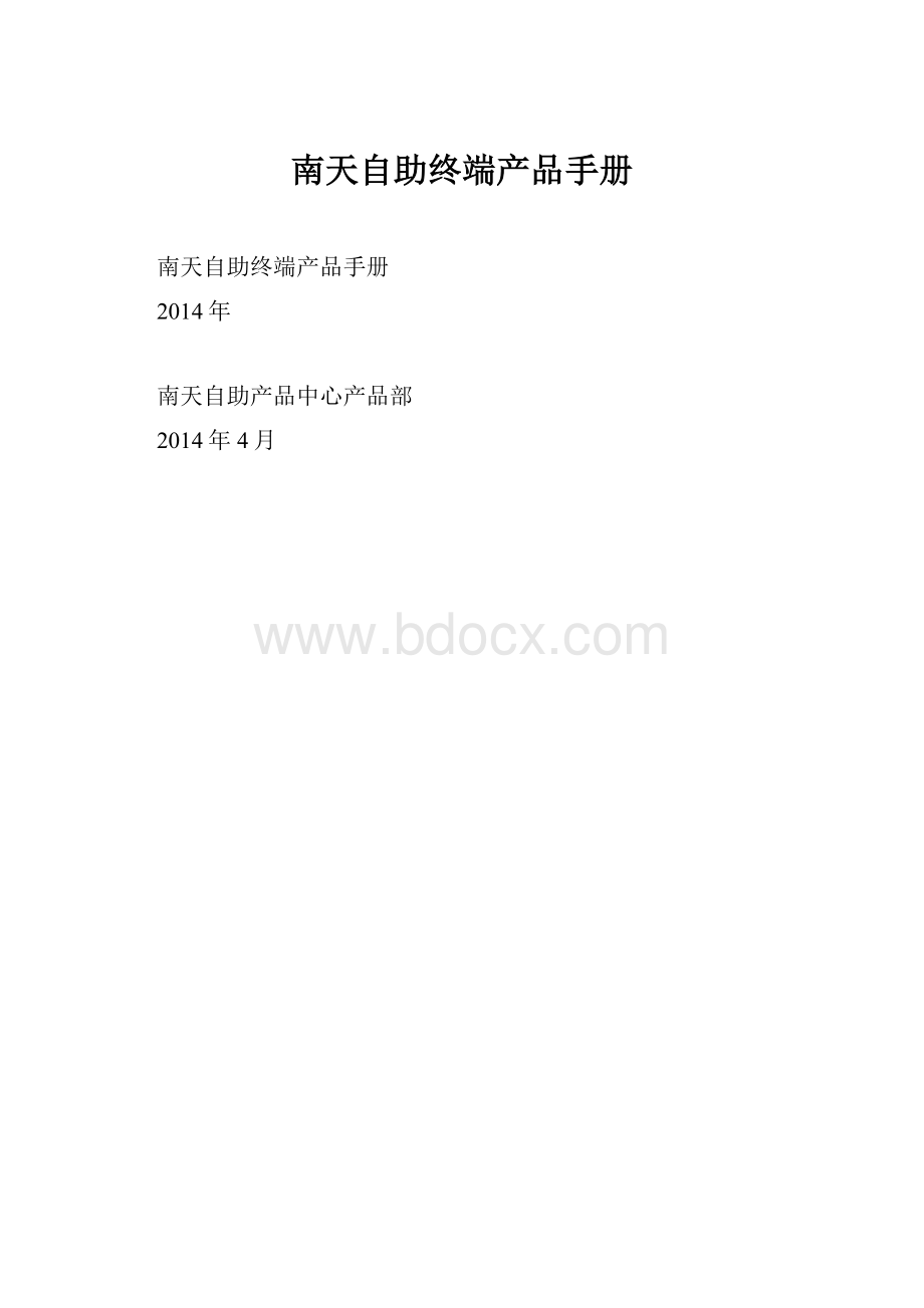 南天自助终端产品手册.docx_第1页