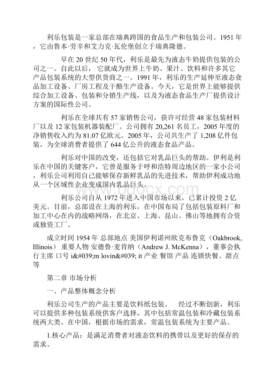 利乐占据中国市场分析报告.docx_第2页