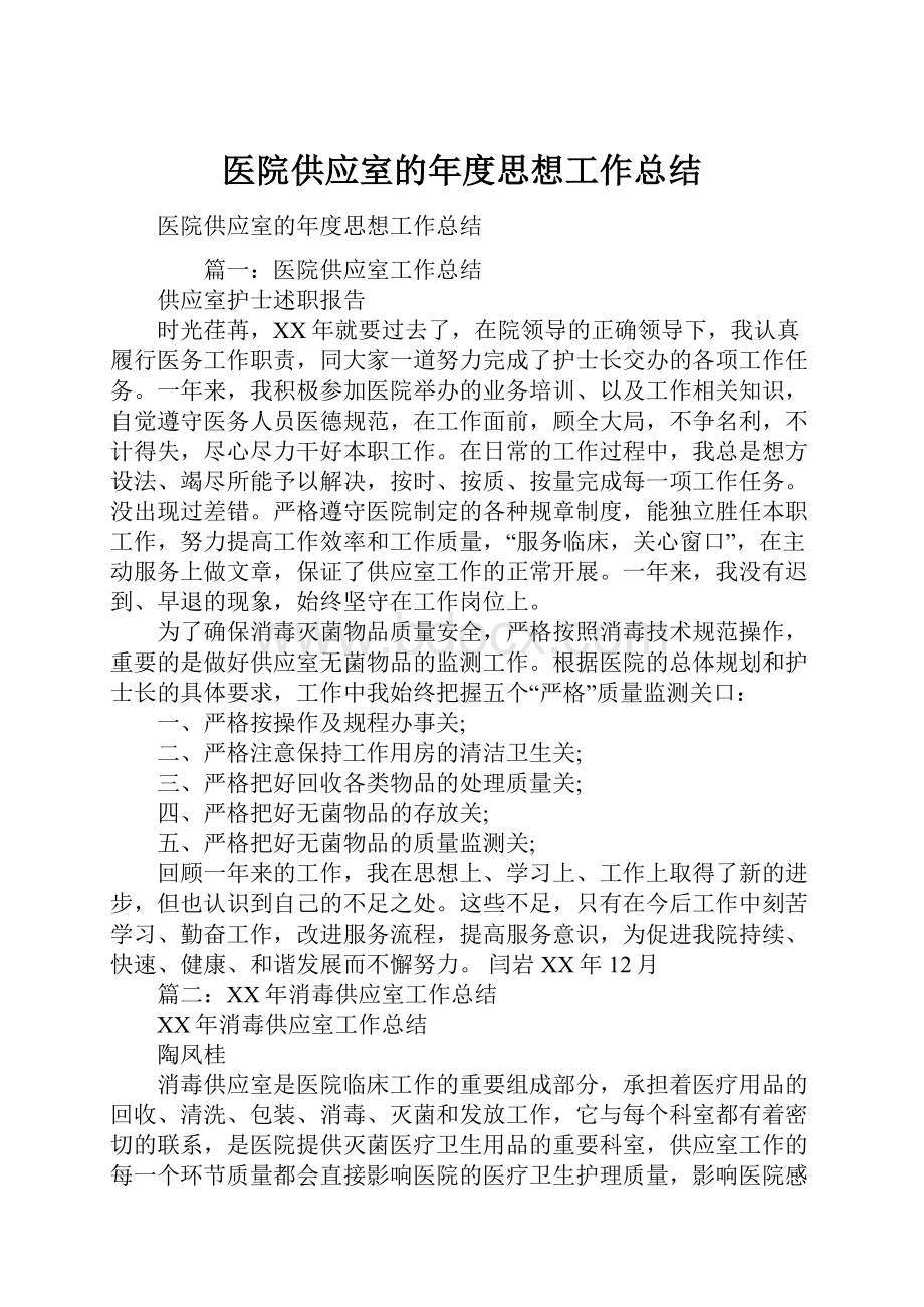 医院供应室的年度思想工作总结.docx