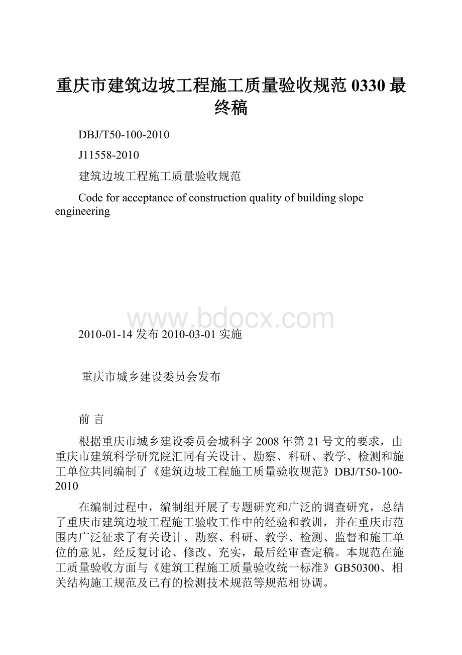 重庆市建筑边坡工程施工质量验收规范0330最终稿.docx_第1页
