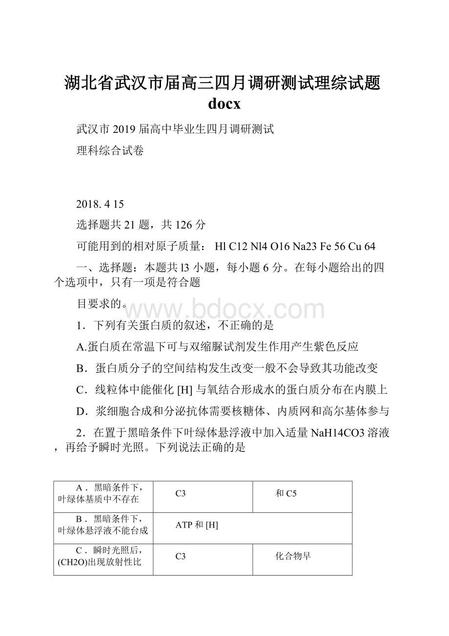 湖北省武汉市届高三四月调研测试理综试题docx.docx