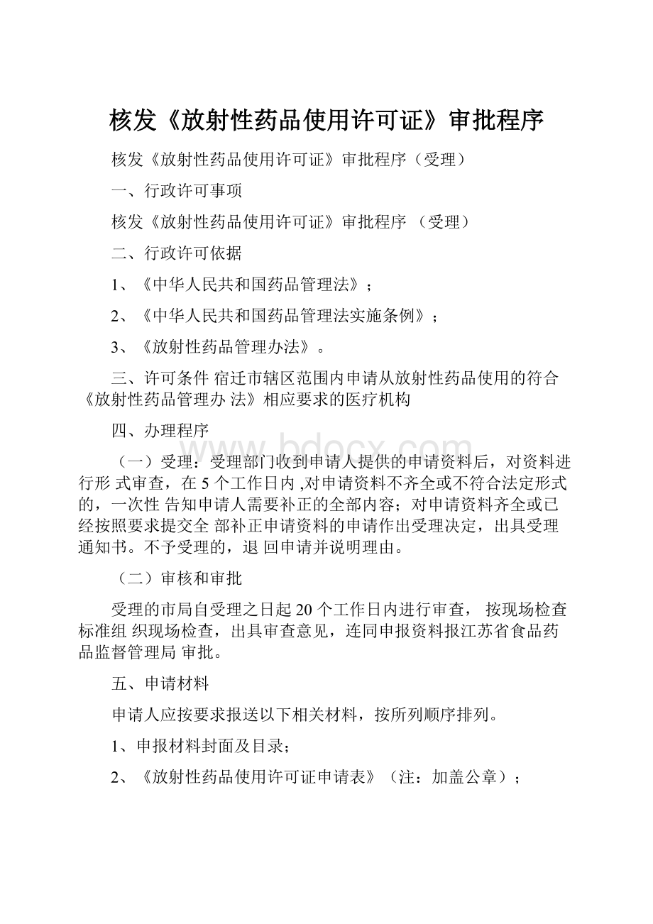 核发《放射性药品使用许可证》审批程序.docx_第1页