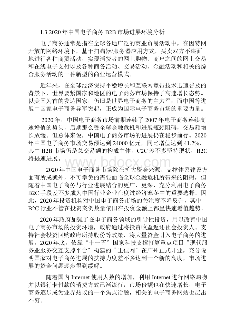 我国电子商务B2B市场研究报告.docx_第3页