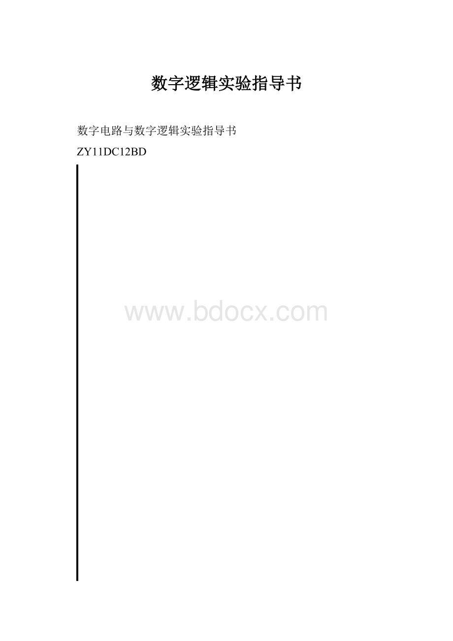 数字逻辑实验指导书.docx_第1页