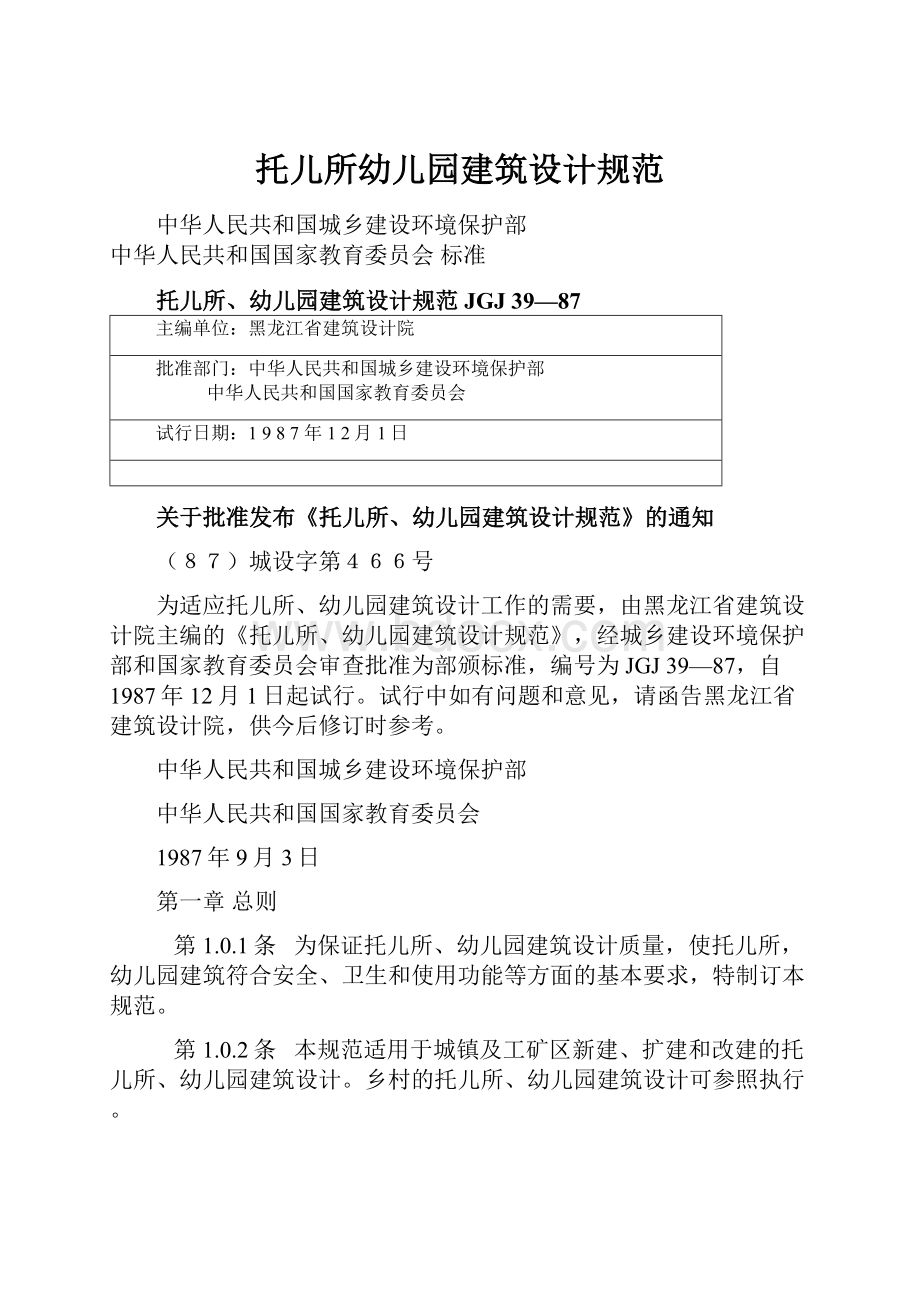 托儿所幼儿园建筑设计规范.docx_第1页