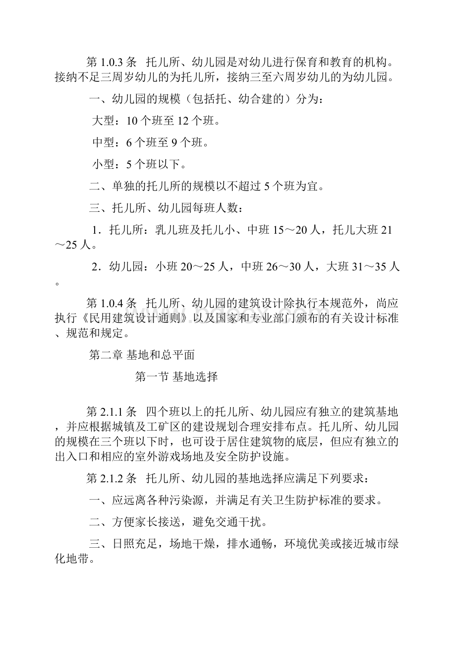 托儿所幼儿园建筑设计规范.docx_第2页