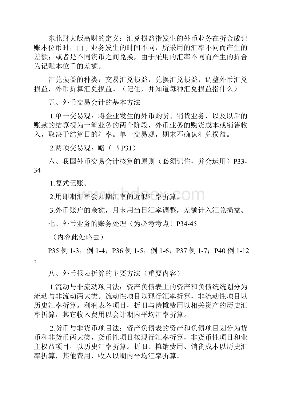 自考《高级财务会计》重点划分.docx_第2页