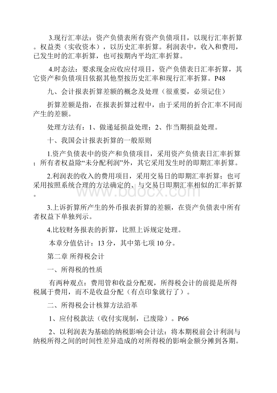 自考《高级财务会计》重点划分.docx_第3页