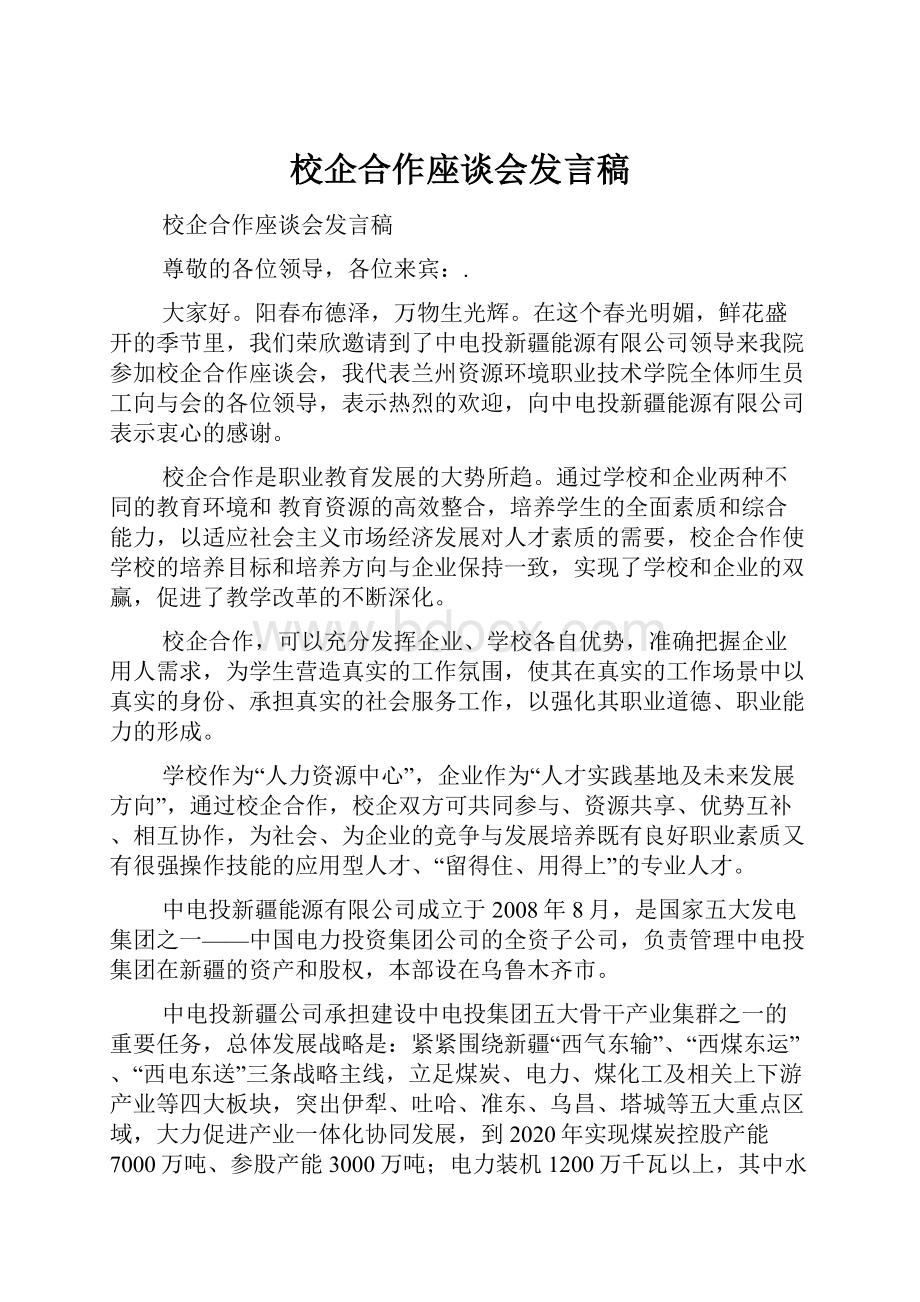 校企合作座谈会发言稿.docx_第1页