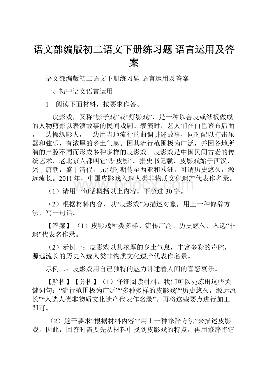 语文部编版初二语文下册练习题 语言运用及答案.docx