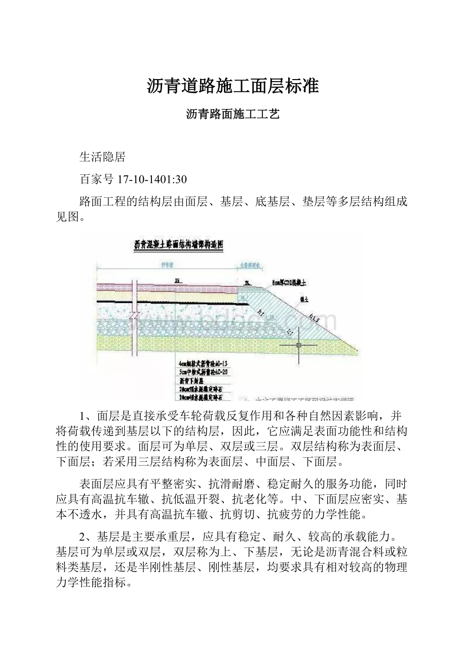 沥青道路施工面层标准.docx_第1页