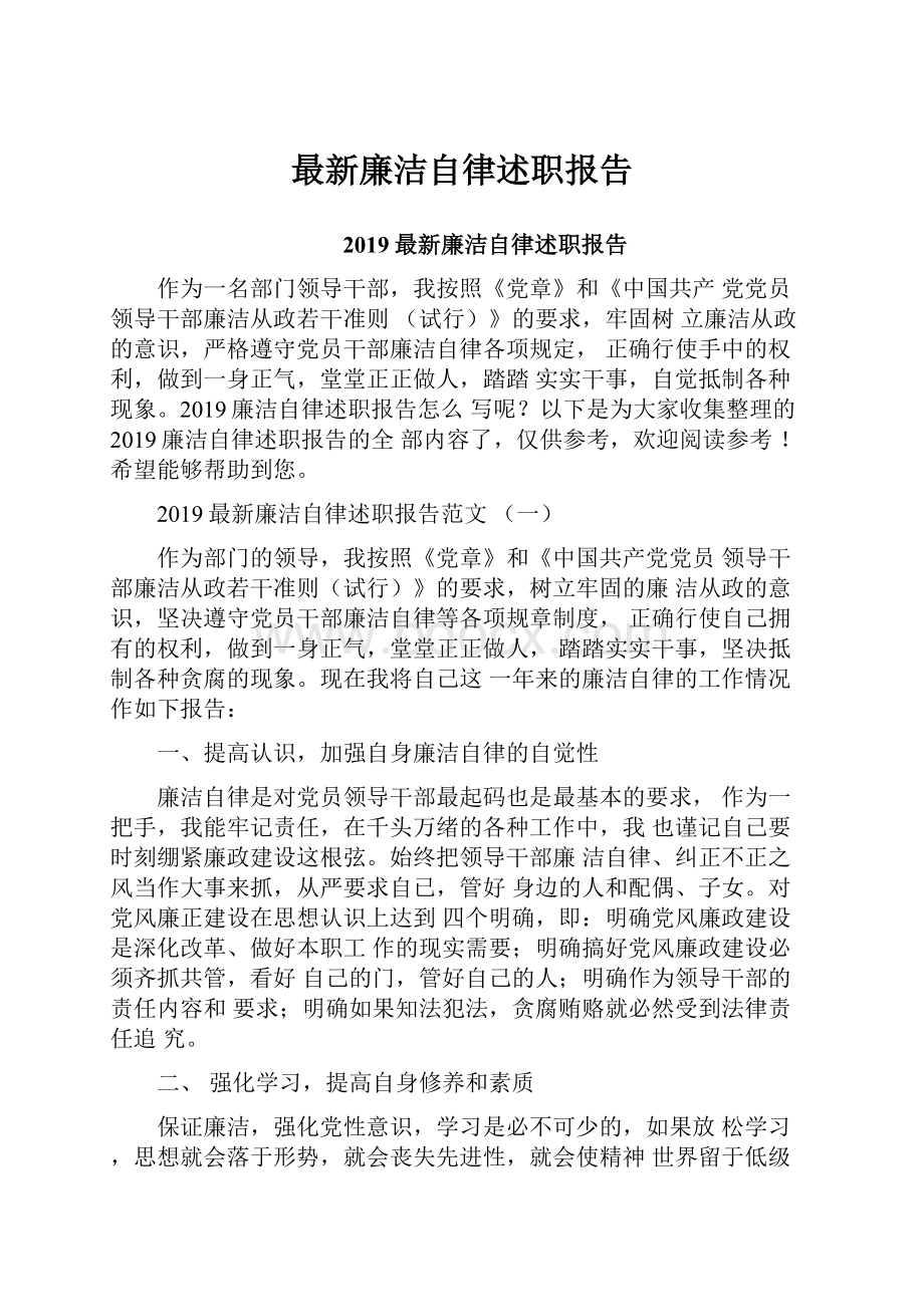 最新廉洁自律述职报告.docx_第1页