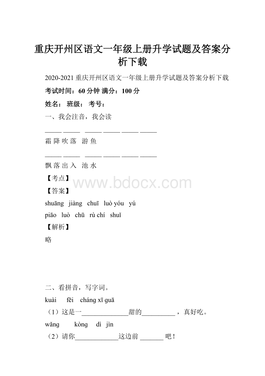 重庆开州区语文一年级上册升学试题及答案分析下载.docx_第1页