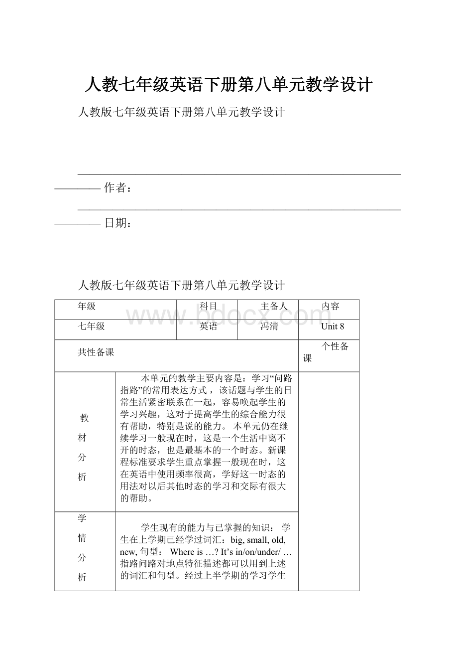 人教七年级英语下册第八单元教学设计.docx