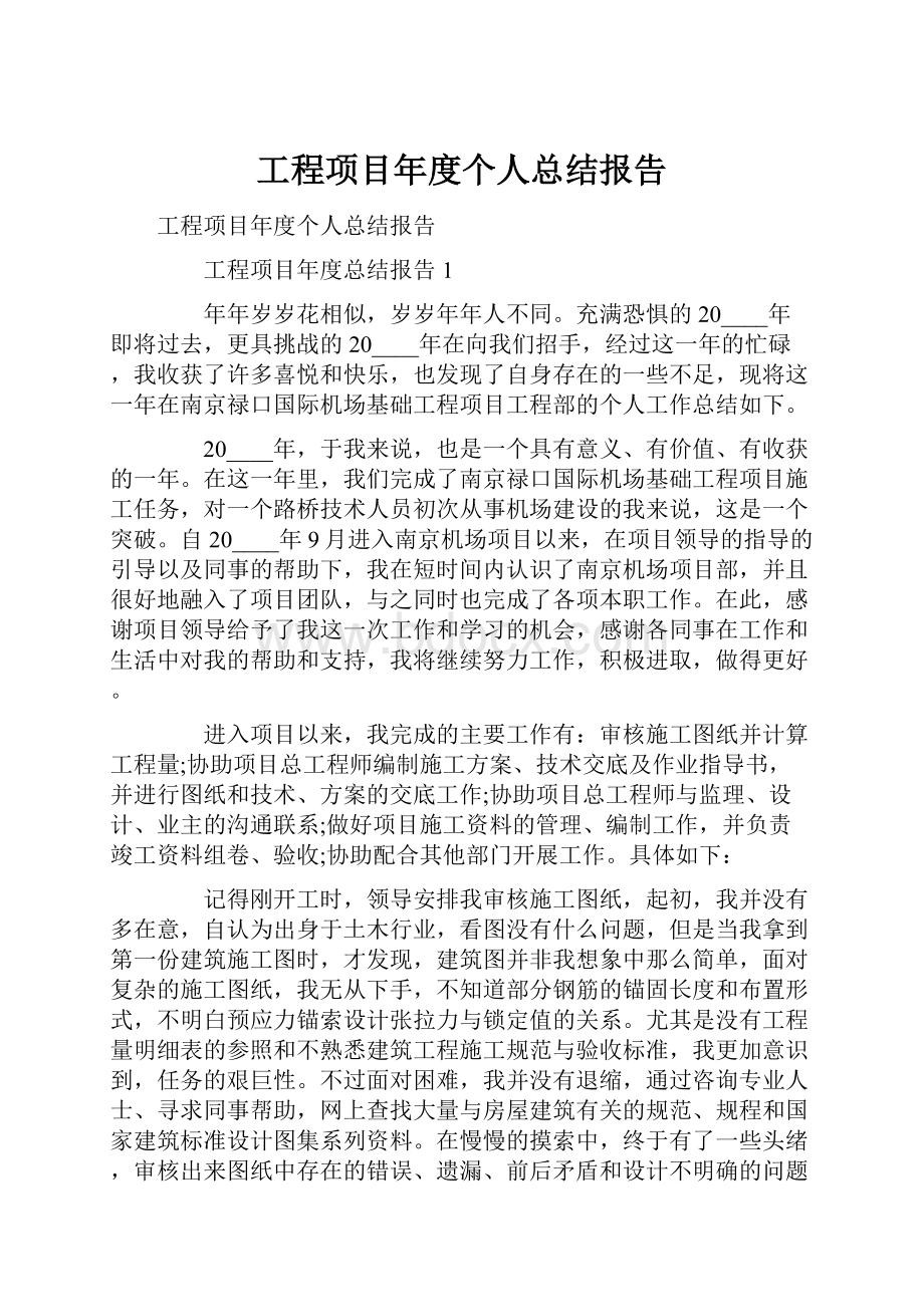 工程项目年度个人总结报告.docx