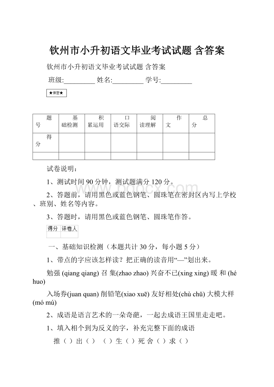 钦州市小升初语文毕业考试试题 含答案.docx