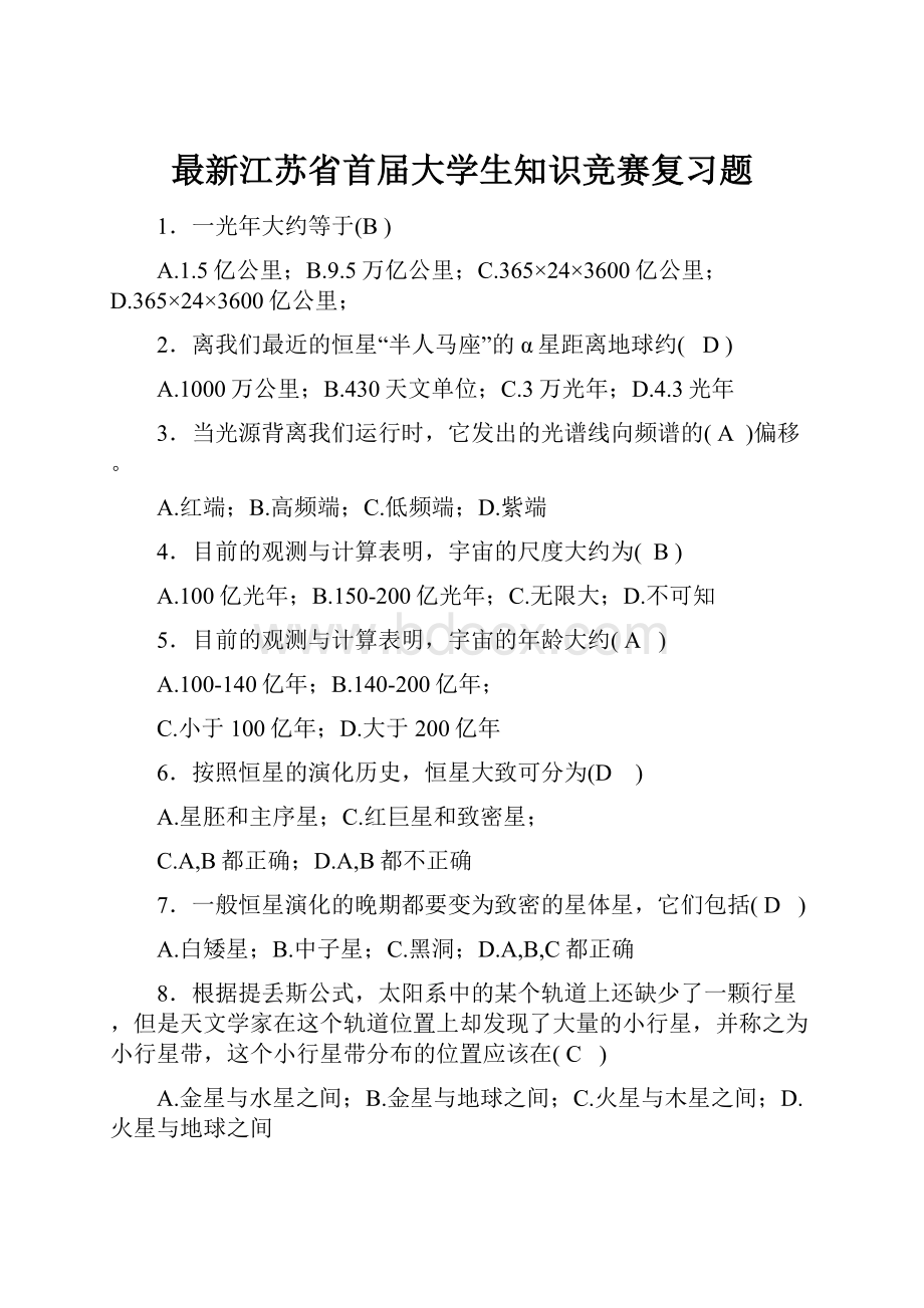 最新江苏省首届大学生知识竞赛复习题.docx