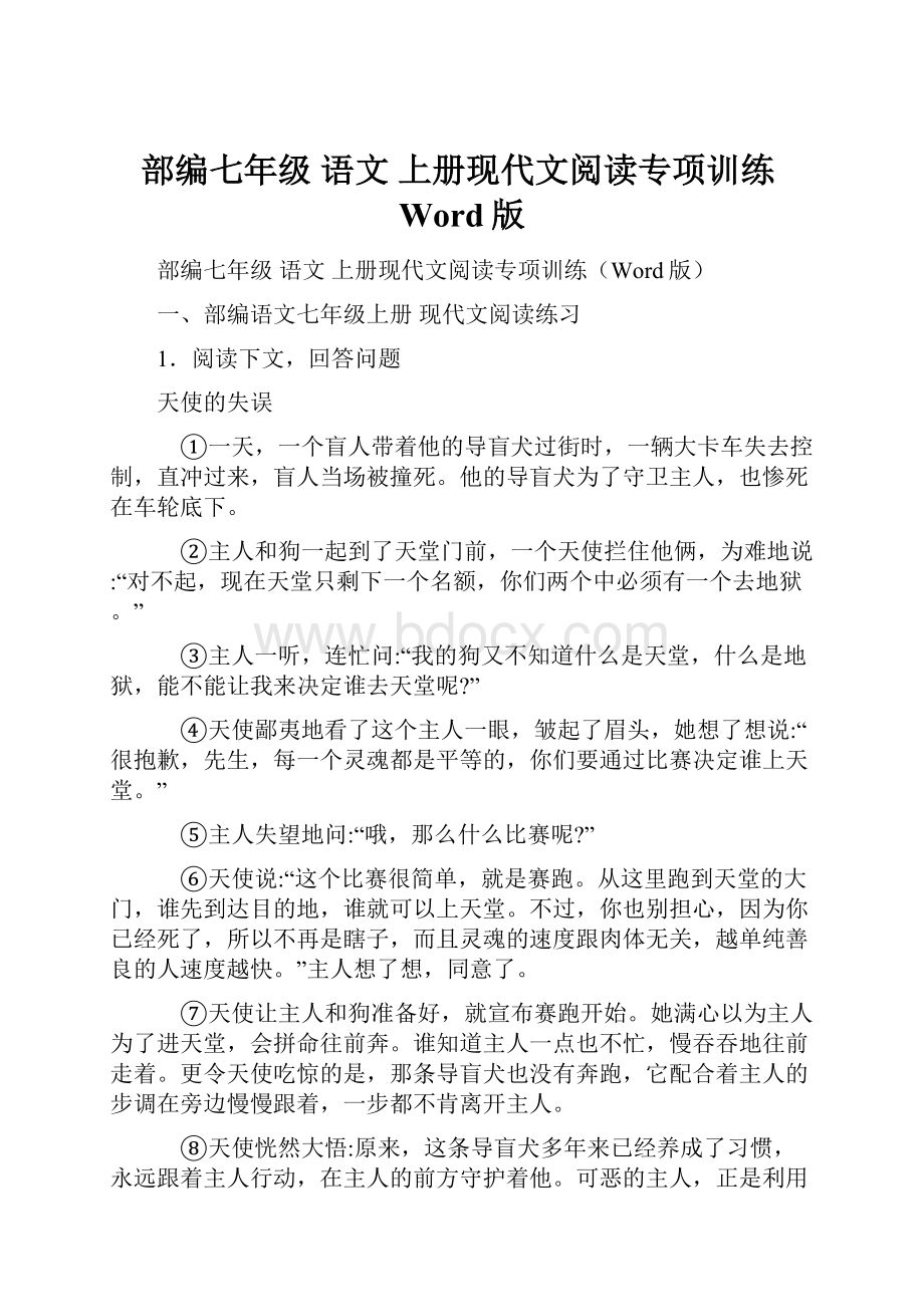 部编七年级 语文 上册现代文阅读专项训练Word版.docx_第1页