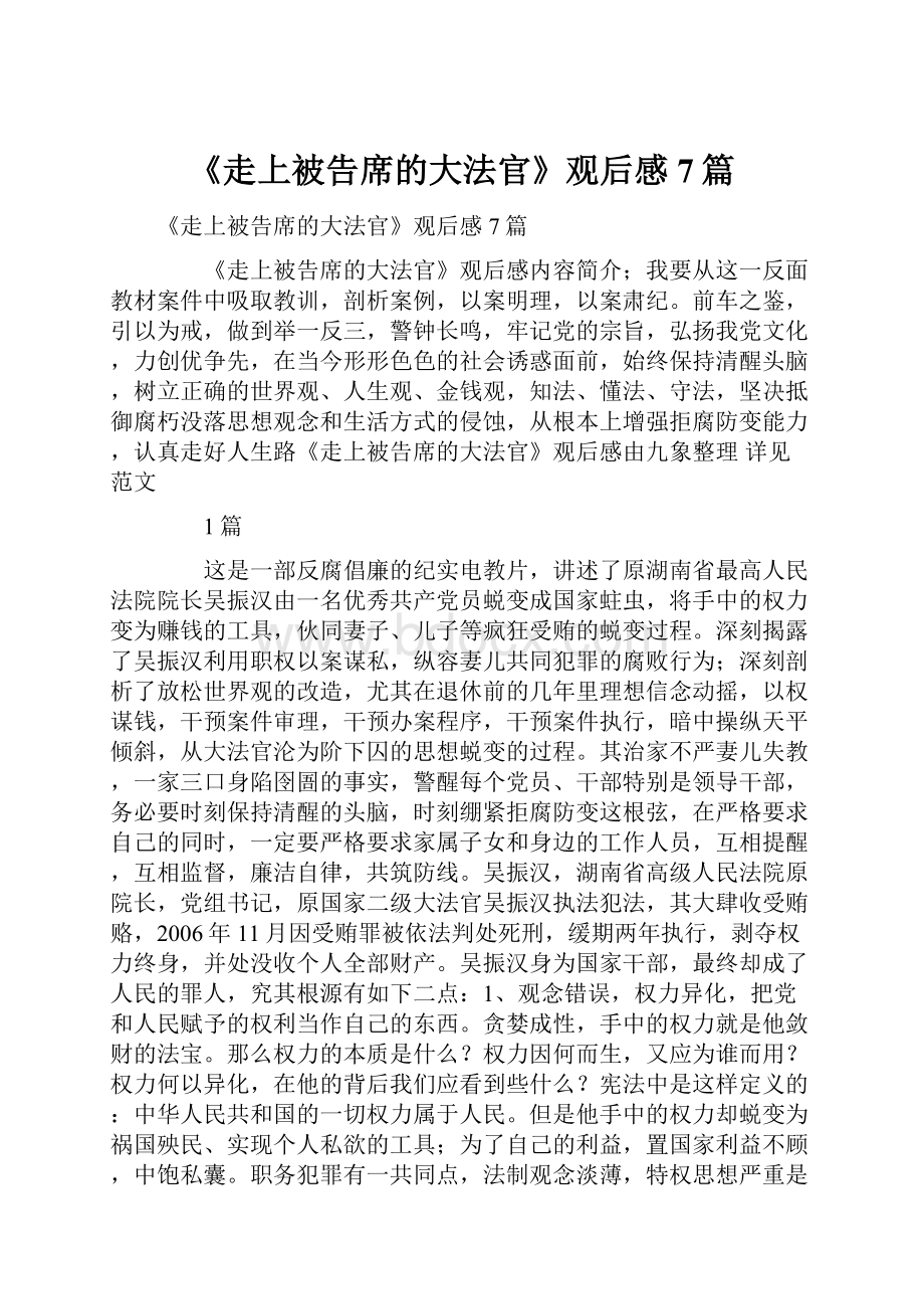 《走上被告席的大法官》观后感7篇.docx_第1页